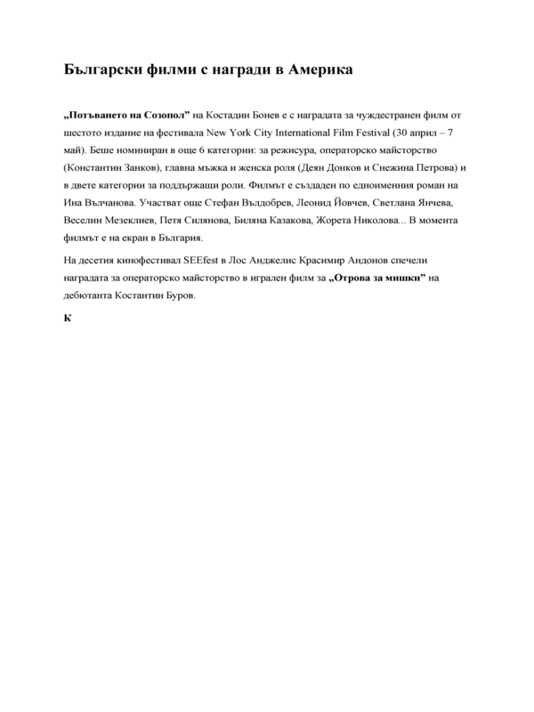 Български филми с награди в Америка