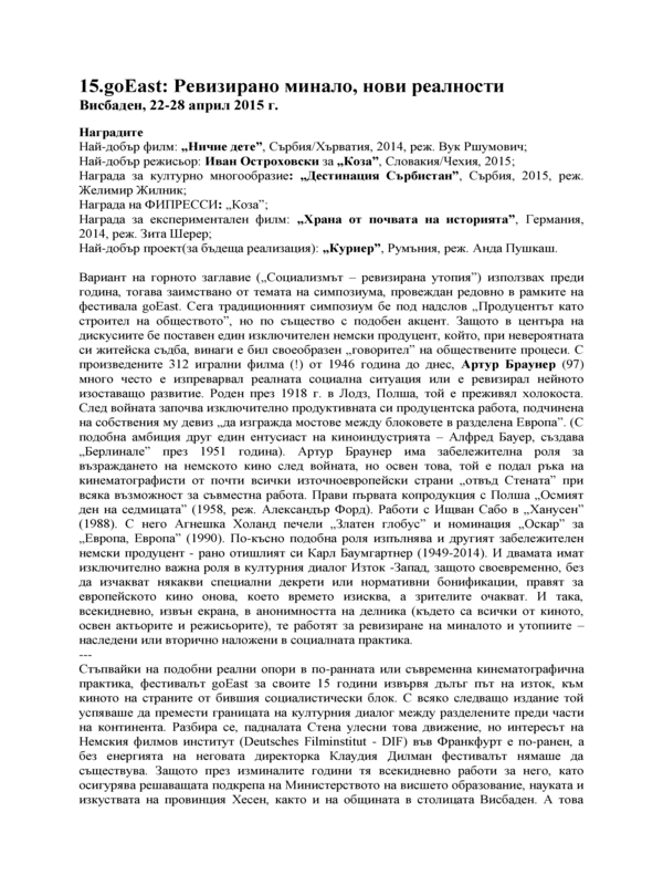 15.goEast : Ревизирано минало, нови реалности