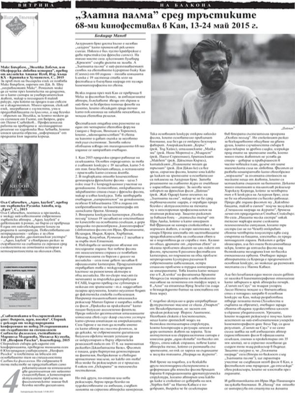 "Златна палма" сред тръстиките - 68-ми кинофестивал в Кан, 13-24 май 2015 г.