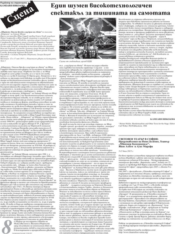 Един шумен високотехнологичен спектакъл за тишината на самотата