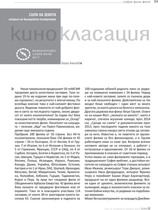 Солта на земята - изборът на българската кинокритика