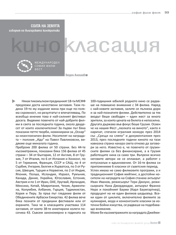 Солта на земята - изборът на българската кинокритика