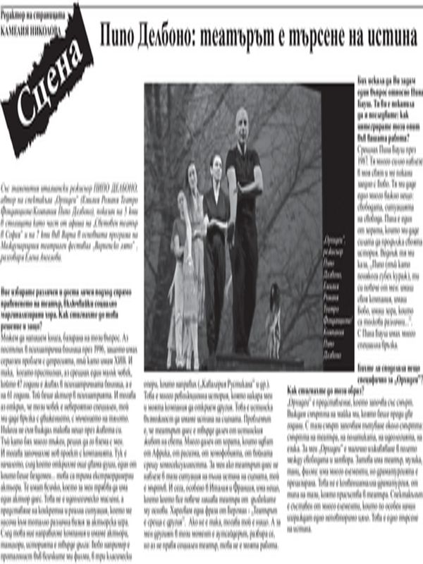 Театърът е търсене на истина