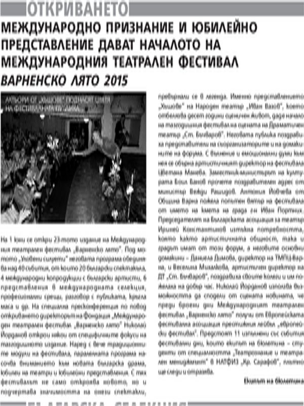 Международно признание и юбилейно представление дават началото на международния театрален фестивал Варненско лято 2015
