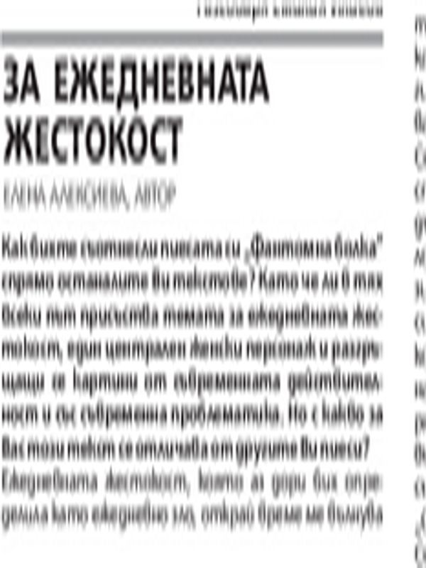 За ежеднената жестокост