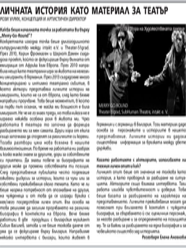 Личната исторрия като материал за театър