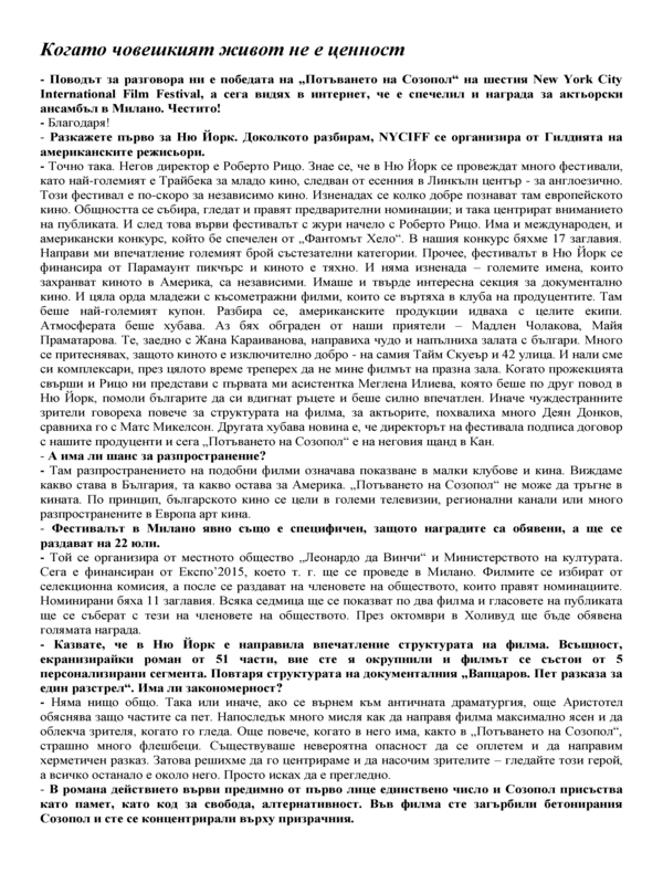 Когато човешкият живот не е ценност