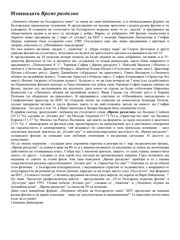 Изненадата Време разделно