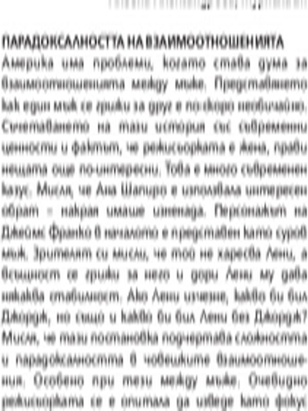 Парадоксалността на взаимоотношенията
