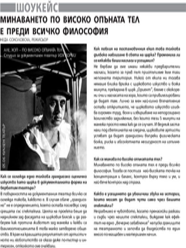 Минаването по високо опъната тел е преди всичко философия