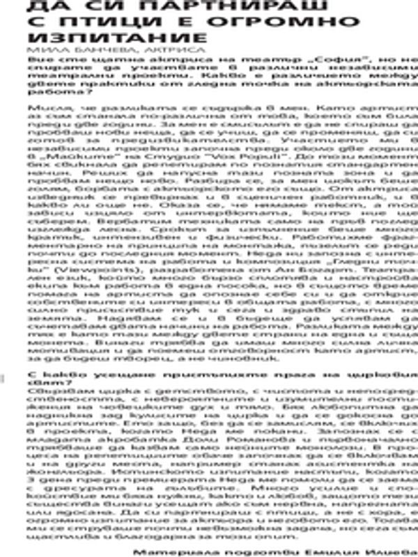 Да си партнираш с птици е огромно изпитание