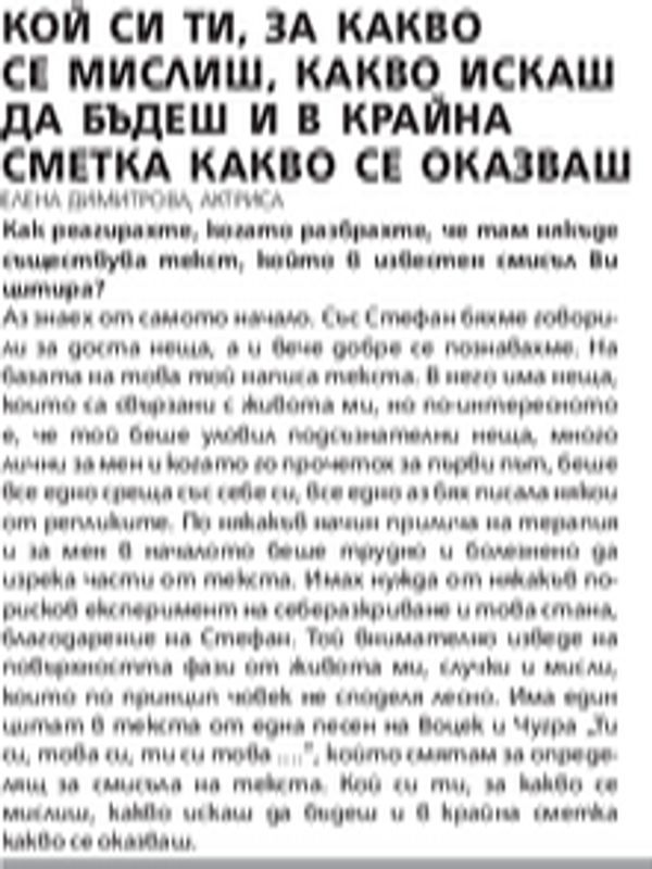 Кой си ти, за какво си мислиш, какво искаш да бъдеш и в крайна сметка какво се оказваш