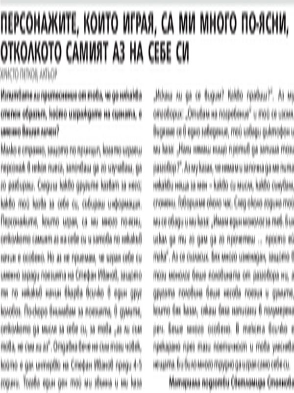 Персонажите, които играя, са ми много по-ясни, отколкото самият аз на себе си