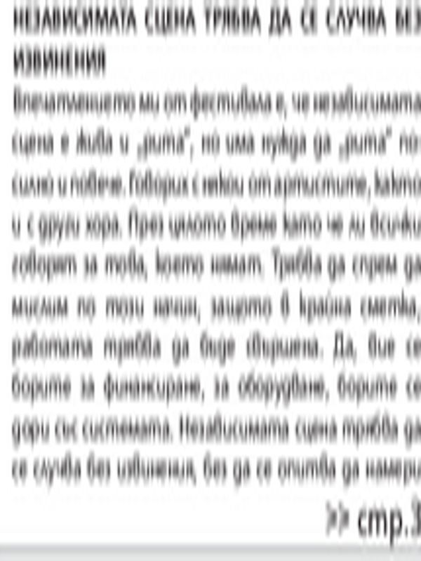 Независимата сцена трябва да се случва без извинения