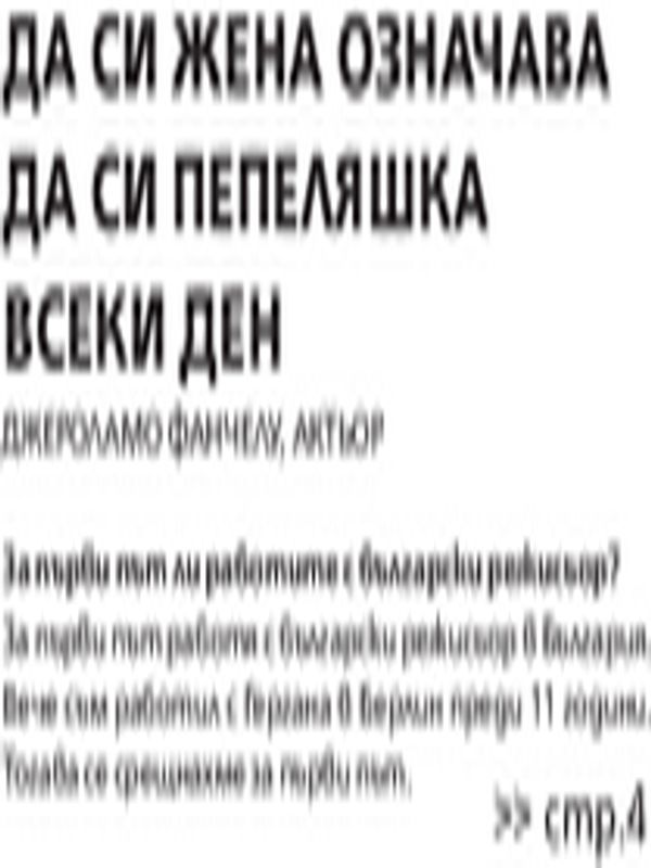 Да си жена означава да си Пепеляшка всеки ден