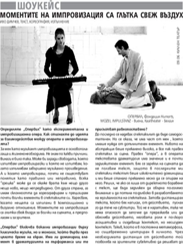 Моментите на импровизация са глътка свеж въздух