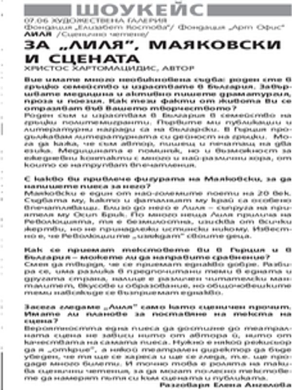 За "Лилия", Маяковски и сцената