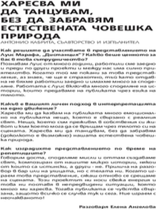 Харесва ми да танцувам, без да забравям естествената човешка природа