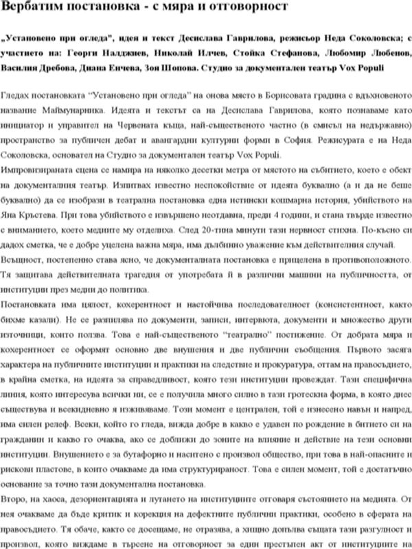 Вербатим постановка - с мяра и отговорност