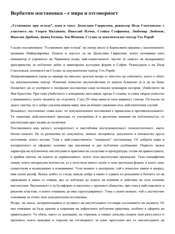 Вербатим постановка - с мяра и отговорност
