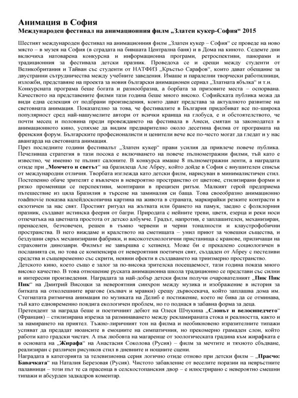 Анимация в София : Международен фестивал на анимационния филм Златен кукер - София 2015