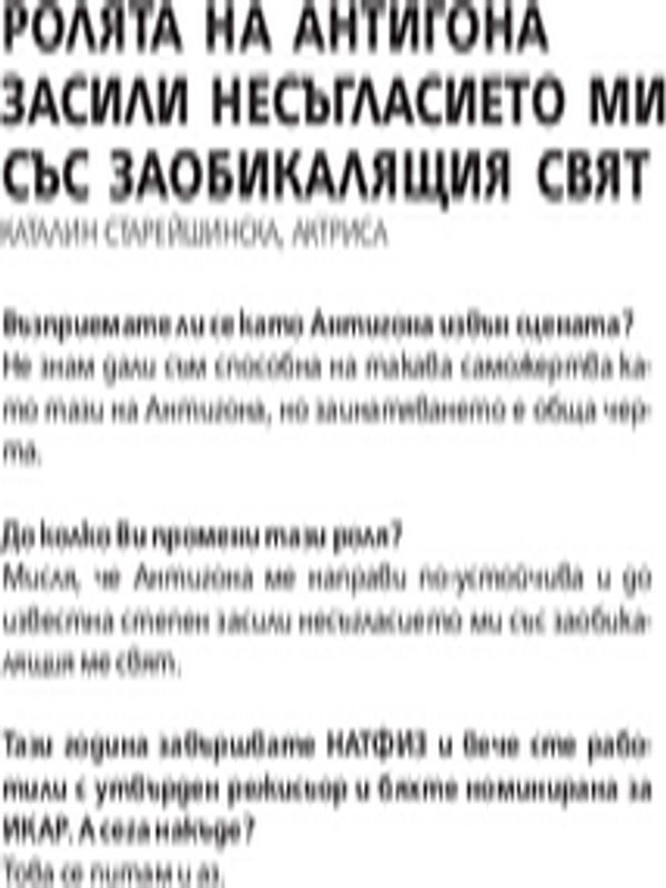 Ролята на Антигона засили несагласието ми със заобикалящия свят