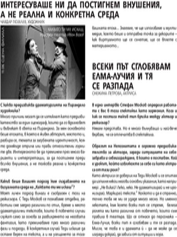 Интересуваше ни да постигнем внушения, а не реална и конкретна среда