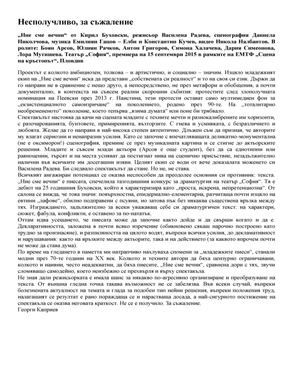 Несполучливо, за съжаление
