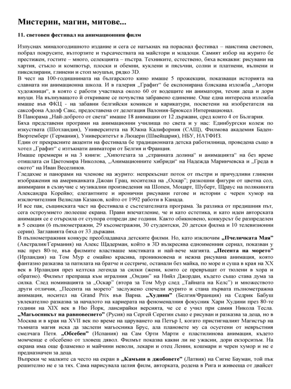 Мистерии, магии, митове...