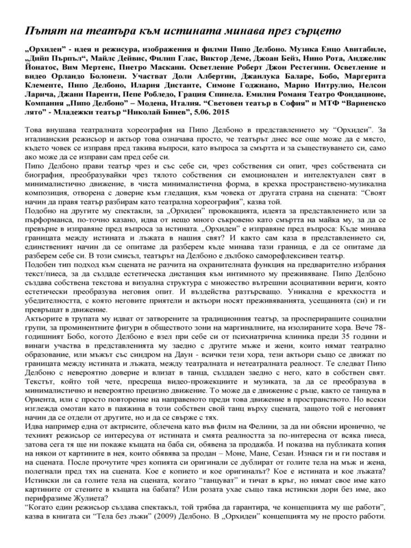 Пътят на театъра към истината минава през сърцето