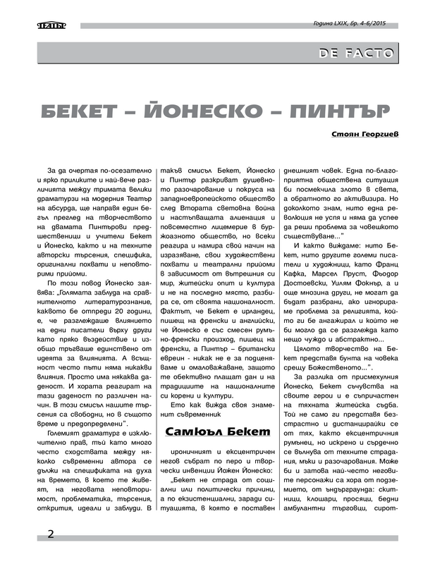 Бекет - Йонеско - Пинтър