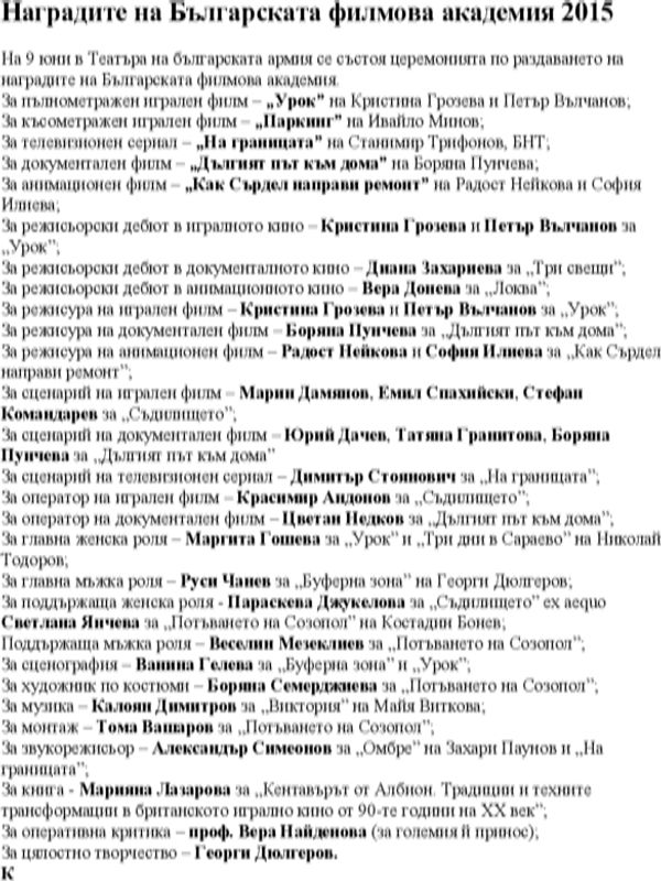 Наградите на Българската филмова академия 2015
