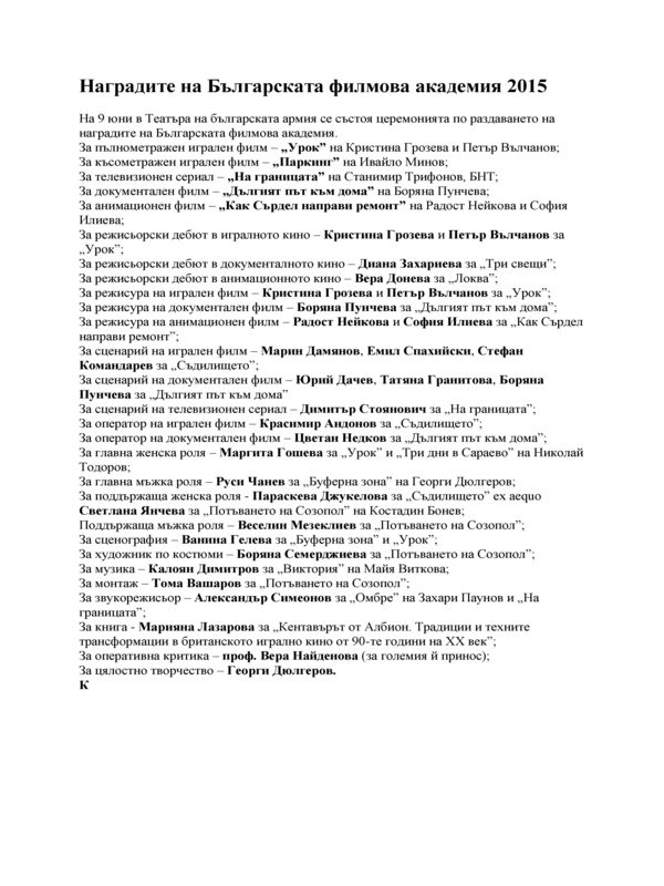 Наградите на Българската филмова академия 2015