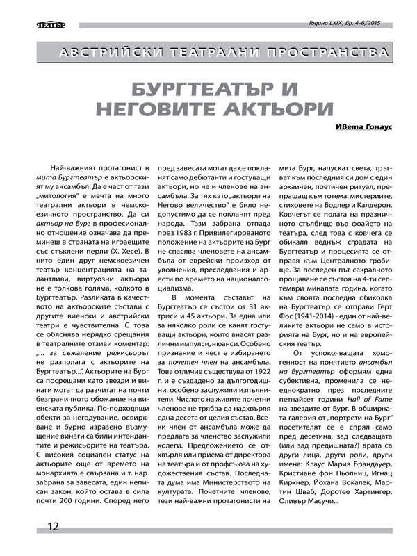 Бургтеатър и неговите актьори