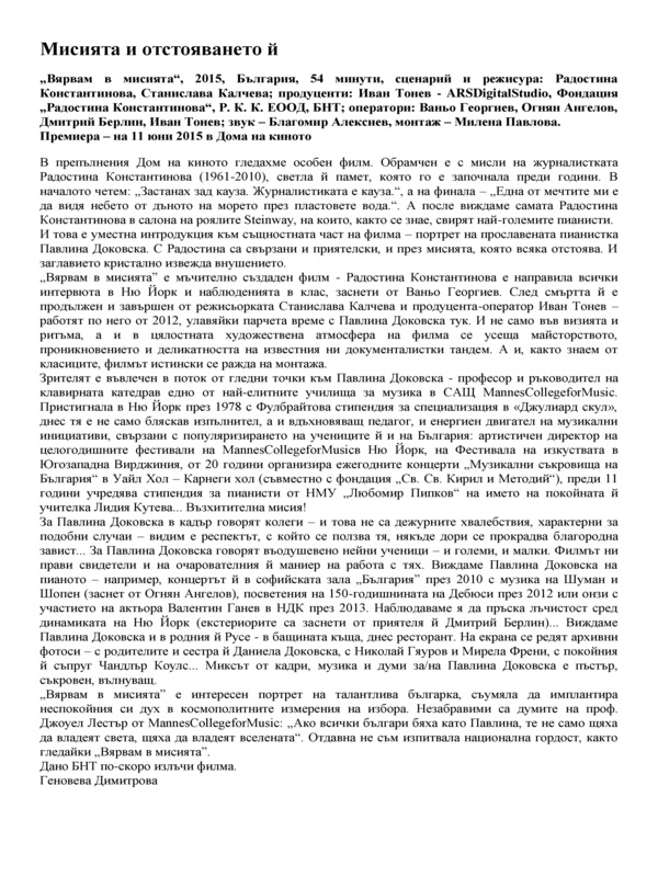 Мисията и отстояването й