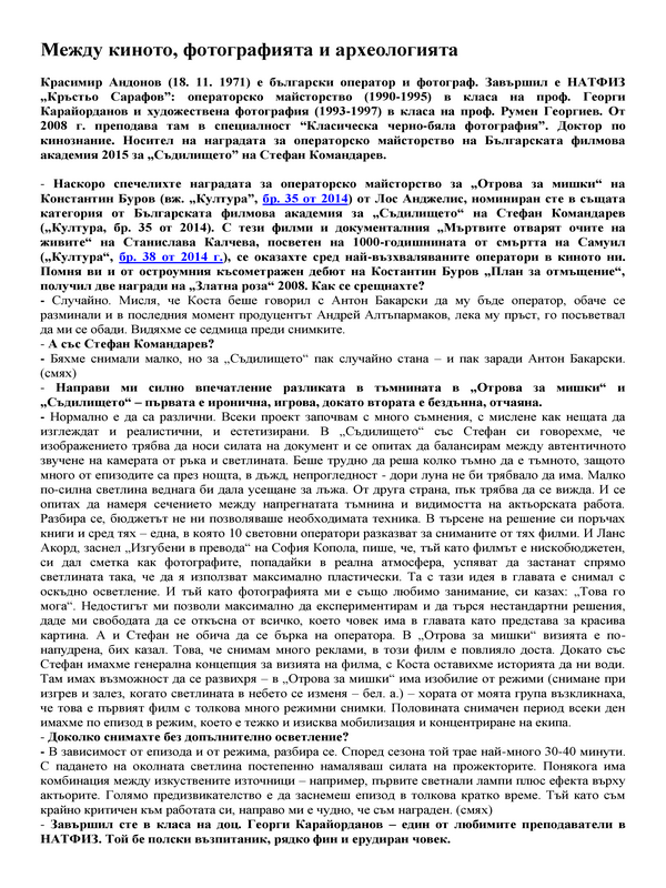 Между киното, фотографията и археологията