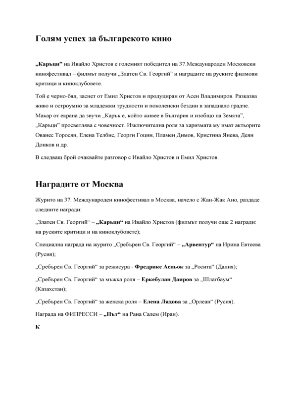 Огромен успех за българското кино