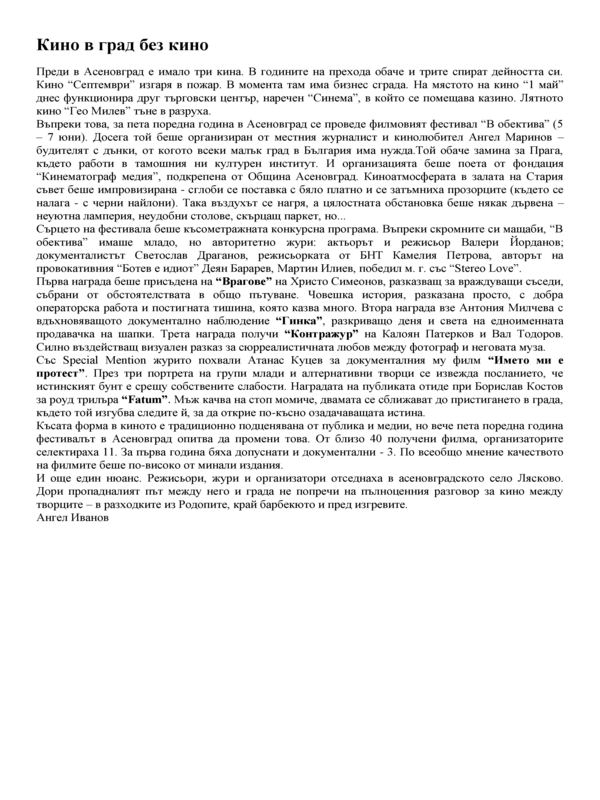 Кино в град без кино