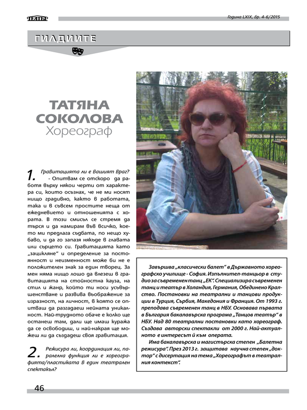 Татяна Соколова - хореограф