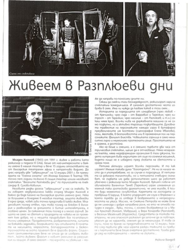 Живеем в Разплюеви дни