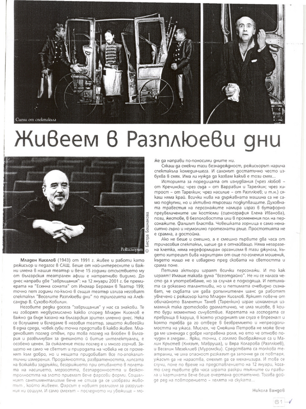 Живеем в Разплюеви дни