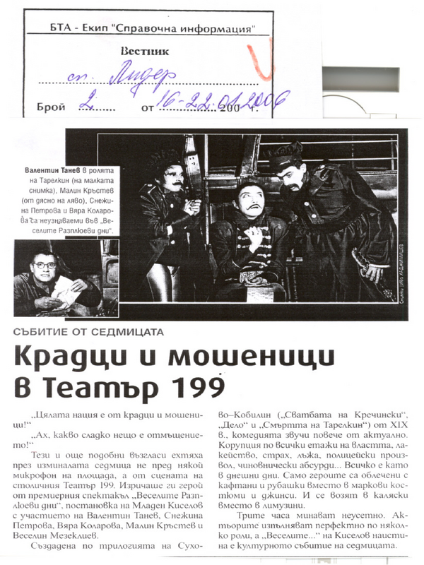 Крадци и мошеници в Театър 199