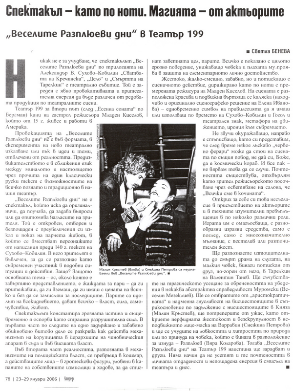 Спектакъл - като по ноти. Магията - от актьорите / 