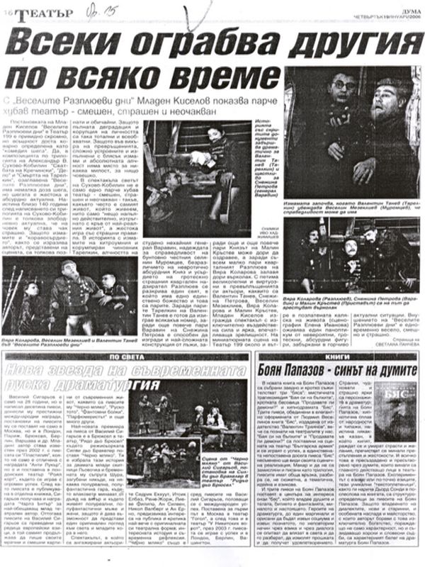 Всеки ограбва другия по всяко време /С "Веселите Разплюеви дни" Младен Киселов показва парче хубав театър - смешен, страшен и неочакван/