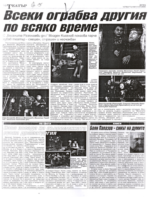 Всеки ограбва другия по всяко време /С 