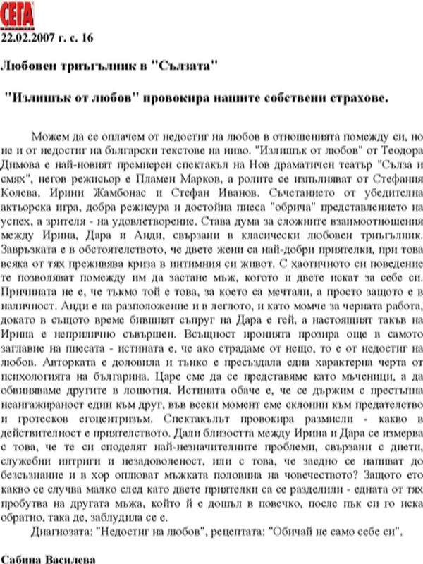 "Излишък от любов" провокира нашите собствени страхове.