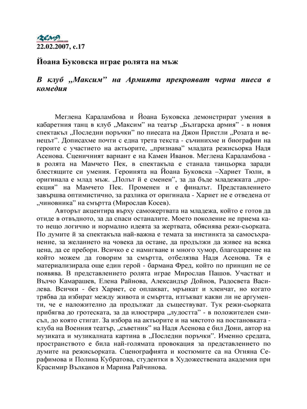 Йоана Буковска играе ролята на мъж