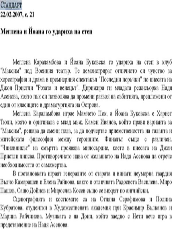 Меглена и Йоана го удариха на степ