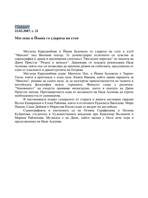 Меглена и Йоана го удариха на степ