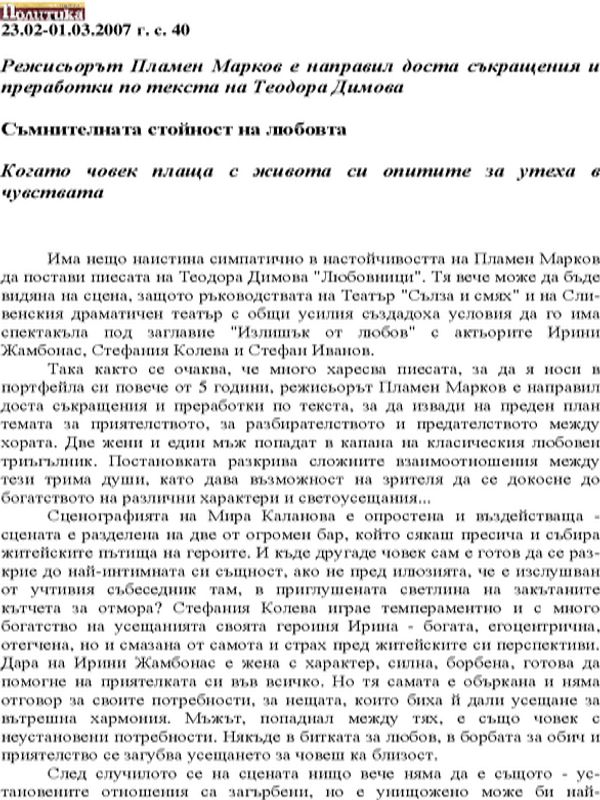 Режисьорът Пламен Марков е направил доста съкращения и преработки по текста на Теодора Димова